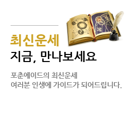 최신운세 지금 만나보세요 포춘에이드의 최신운세 여러분 인생에 가이드가 되어 드립니다.
