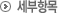 세부 항목