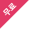 헤어진 그와의 관계, 다시 되돌리고 싶나요?