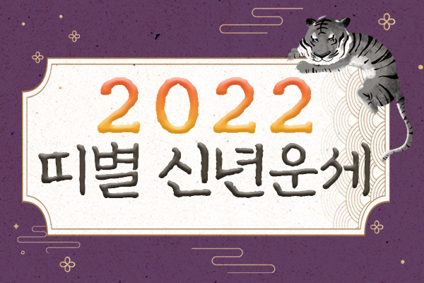 2022년 임인년 띠별 신년운세