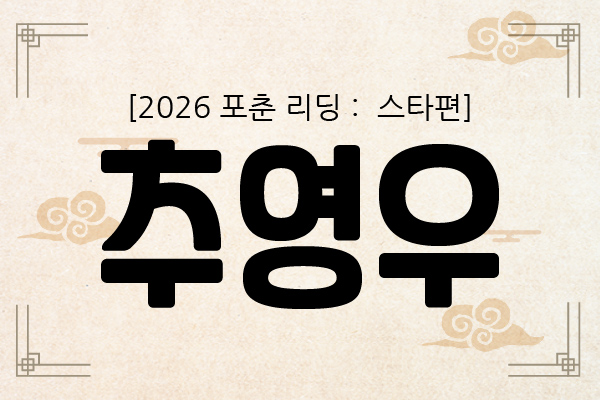 [2026 포춘 리딩 : 스타편] 조용히 흐름이 바뀐다, 추영우의 2026년 신년운세