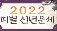 2022년 임인년 띠별 신년운세