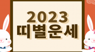 2023 계묘년 띠별 신년운세 '종합운'