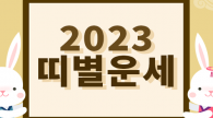 2023 계묘년 띠별 신년운세 '재물운'★