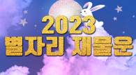 2023년 별자리 신년운세 '재물운'