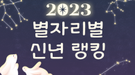 2023년 행운의 별자리 랭킹 3위 전갈자리, 2위 쌍둥이자리, 1위는?