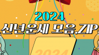 갑진년 청룡의 해! 2024 신년운세 모음집★