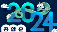 2024 갑진년 띠별 신년운세 '종합운'