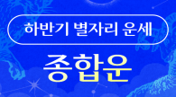 2025년 하반기 별자리 운세 - 종합운 - (+댓글 달면 스타벅스 쿠폰 선물)
