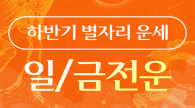 2025년 하반기 별자리 운세 - 금전운&비즈니스운