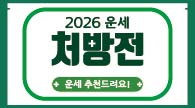 2026년 '병오년(丙午年)’ 신년운세 처방전!(1탄)