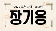 [2026 포춘 리딩 : 스타편] “장기용 신년사주 분석: 꽃이 지고 열매가 맺히는 해”
