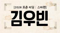 [2026 포춘 리딩 : 스타편] “김우빈 2026 운세 리포트: 흔들려도 흐름은 오른다”