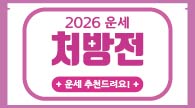 2026년 '병오년(丙午年)’ 신년운세 처방전!(2탄)