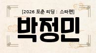[2026 포춘 리딩 : 스타편] “박정민, 2026년 토정비결 총운: 차분한 성장과 기회의 해”