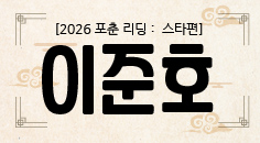 [2026 포춘 리딩 : 스타편] “이준호, 2026년 당신의 사랑과 결혼을 예언하다!래 : 타이밍은 당신의 편”