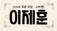[2026 포춘 리딩 : 스타편] “이제훈, 2026년 나를 단단하게 만드는 신년 운세”