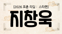 [2026 포춘 리딩 : 스타편] “지창욱,산명학으로 보는 2026년 운세 총정리｜연애·일·재물, 인생 전환의 해”