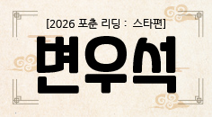 [2026 포춘 리딩 : 스타편] 혼자가 편한 사람? 변우석의 2026년 신년운세