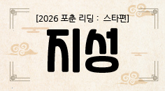 [2026 포춘 리딩 : 스타편] ‘흔들림’만 조심하면? 지성의 2026년 신년운세