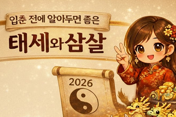 일상 풍수 13화 입춘 전에 알아두면 좋은 태세와 삼살