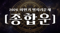 2026년 별자리 하반기 운세(종합운)