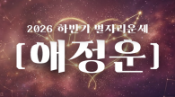 2026년 별자리 하반기 운세(연애운)