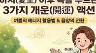 하지(夏至)부터 복을 부르는 3개의 개운(開運) 액션