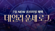 매일 아침 8시, 내 운세가 메세지로 날아온다면? 포춘에이드 신규 혜택 <데일리 운세 로그>
