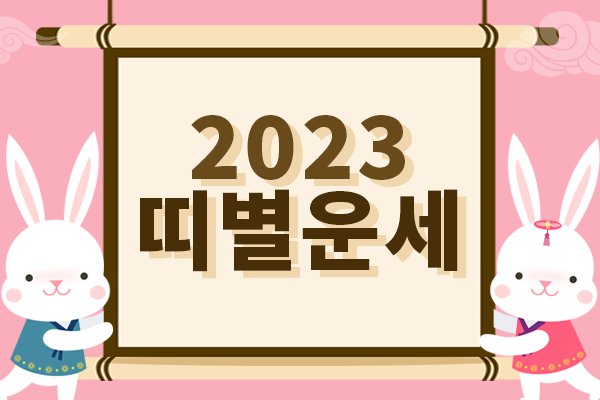 2023 계묘년 띠별 신년운세 연애운♥