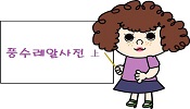 5화 - 풍수레알사전 上 (이론편)