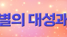 [이벤트] 구성기학과 대성괘의 찬란한 해답 별의 대성괘 미리 보기