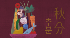 9월 23일 추분, 하반기 그리고 내년을 준비하는 시기