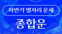 2025년 하반기 별자리 운세 - 종합운 - (+댓글 달면 스타벅스 쿠폰 선물)