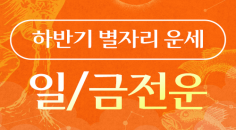 2025년 하반기 별자리 운세 - 금전운&비즈니스운