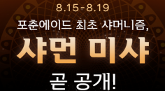 [쉿! NEW 브랜드 미리보기] 곧 만나는 샤먼 미샤 수호령의 메시지 (+스타벅스 증정)