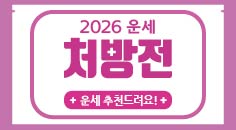 2026년 병오년(丙午年)’ 신년운세 처방전!(2탄)