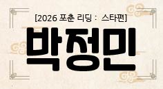 [2026 포춘 리딩 : 스타편] “박정민, 2026년 토정비결 총운: 차분한 성장과 기회의 해”
