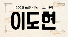 [2026 포춘 리딩 : 스타편] “이도현, 2026년 사주명리학 : 큰 욕심을 버리고 작은 성취에 집중!”