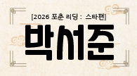 [2026 포춘 리딩 : 스타편] “박서준, 2026년 12개월을 관통하는 미래 : 시련 속에서 성장하는 한 해”