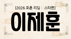[2026 포춘 리딩 : 스타편] “이제훈, 2026년 나를 단단하게 만드는 신년 운세”