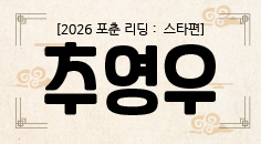 [2026 포춘 리딩 : 스타편] 조용히 흐름이 바뀐다, 추영우의 2026년 신년운세