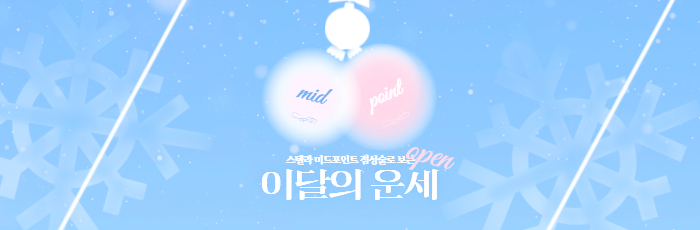 [★PREVIEW★-신규 브랜드 엿보기] 세상에 없는 운세의 등장! 스텔라 미드포인트 점성술 이달의 운세 (1/25 OPEN★)