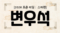 [2026 포춘 리딩 : 스타편] 혼자가 편한 사람? 변우석의 2026년 신년운세