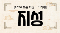 [2026 포춘 리딩 : 스타편] ‘흔들림’만 조심하면? 지성의 2026년 신년운세