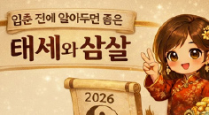 일상 풍수 13화 입춘 전에 알아두면 좋은 태세와 삼살