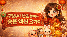 구정부터 운을 높이는 승운 액션 3가지