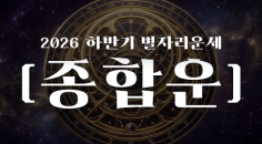 2026년 별자리 하반기 운세(종합운)