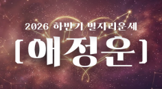 2026년 별자리 하반기 운세(연애운)