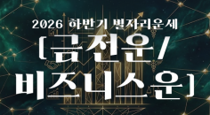 2026년 별자리 하반기 운세(금전운&비즈니스운)